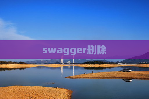 swagger删除