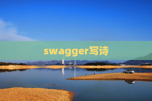 swagger写诗
